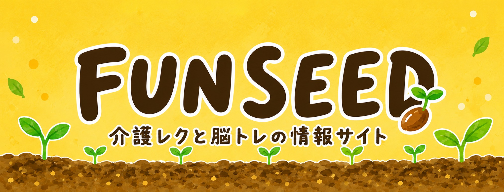 介護レク・介護予防体操 情報サイト | FUN SEED