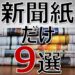 新聞１枚あれば盛り上がる！高齢者レクリエーション９選【上半身・脳トレ編】