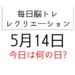 毎日脳トレ・レクリエーション【5月14日　今日は何の日】気温に関する雑学クイズ・簡単けん玉