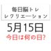 毎日脳トレ・レクリエーション【5月15日　今日は何の日】沖縄クイズ・人生を振り返るレク・ヨーグルト早口言葉