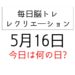 毎日脳トレ・レクリエーション【5月16日　今日は何の日】松尾芭蕉俳句クイズ・紙コップタワーレク