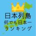日本全国何でも日本一ランキング・日本で2番目に高い山は？日本で2番目に大きな湖は？