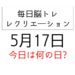 毎日脳トレ・レクリエーション【5月17日　今日は何の日】 高血圧予防クイズ・情報社会レク