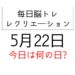 毎日脳トレ・レクリエーション【5月22日　今日は何の日】世界一の生物ランキング・人間にとって最も危険な生物？