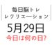 毎日脳トレ・レクリエーション【5月29日　今日は何の日】エベレスト雑学クイズ・衣服の着脱トレーニング