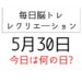 365毎日脳トレ・レクリエーション【5月30日　今日は何の日】自宅の危険把握レク・ゴミの雑学クイズ