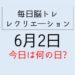 365毎日脳トレ・レクリエーション【6月2日　今日は何の日】交通事故防止レク・カレー雑学クイズ