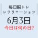 365毎日脳トレ・レクリエーション【6月3日　今日は何の日】長崎県クイズ・伊能忠敬雑学クイズ