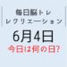 365毎日脳トレ・レクリエーション【6月4日　今日は何の日】虫の雑学クイズ・パタカラ口腔体操アレンジ