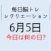 365毎日脳トレ・レクリエーション【6月5日　今日は何の日】ロコモ予防体操・落語で早口言葉口腔体操