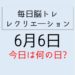 365毎日脳トレ・レクリエーション【6月6日　今日は何の日】梅干しの効能・熱中症クイズ