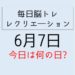 365毎日脳トレ・レクリエーション【6月7日　今日は何の日】歯と口の健康関するクイズ