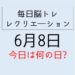 365毎日脳トレ・レクリエーション【6月8日　今日は何の日】海と魚に関する豆知識・雑学クイズ