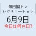 365毎日脳トレ・レクリエーション【6月9日　今日は何の日】住まいの防犯クイズ・パソコンタイピングレク
