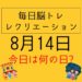 毎日脳トレ・レクリエーション【8月14日　今日は何の日】高齢者の被害を防げ！特殊詐欺(振り込め詐欺)クイズ