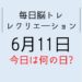 365毎日脳トレ・レクリエーション【6月11日　今日は何の日】傘に玉入れゲーム・梅雨に関する雑学クイズ