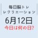 365毎日脳トレ・レクリエーション【6月12日　今日は何の日】急な災害に備えろ！防災クイズ！