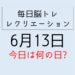 365毎日脳トレ・レクリエーション【6月13日　今日は何の日】宇宙の豆知識・雑学クイズ