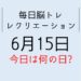 365毎日脳トレ・レクリエーション【6月15日　今日は何の日】生姜湯の効果と飲み方・栃木県都道府県クイズ