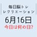 365毎日脳トレ・レクリエーション【6月16日　今日は何の日】テレビの雑学クイズ・お菓子の雑学クイズ