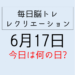 365毎日脳トレ・レクリエーション【6月17日　今日は何の日】梅雨の食中毒を防ぐ対策とクイズ