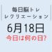 365毎日脳トレ・レクリエーション【6月18日　今日は何の日】寿司で連想ゲーム・好きな寿司ネタランキング