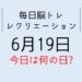 365毎日脳トレ・レクリエーション【6月19日　今日は何の日】京都府に関する豆知識・雑学クイズ