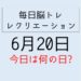 365毎日脳トレ・レクリエーション【6月20日　今日は何の日】ミントの育て方とミントウォーターの作り方・アフリカクイズ