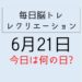 365毎日脳トレ・レクリエーション【6月21日　今日は何の日】がんに関するクイズ・がんを防ぐための12か条