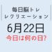365毎日脳トレ・レクリエーション【6月22日　今日は何の日】世界最大のカニ雑学・ボウリング雑学クイズ