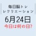 365毎日脳トレ・レクリエーション【6月24日　今日は何の日】介護施設にUFOを呼ぶ方法・パタカラ【ドレミ】体操