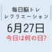 365毎日脳トレ・レクリエーション【6月27日　今日は何の日】1分間の演説レクリエーション