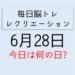 365毎日脳トレ・レクリエーション【6月28日　今日は何の日】買い物(ADL・IADL)トレーニング