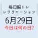 365毎日脳トレ・レクリエーション【6月29日　今日は何の日】高血圧を予防する知識とクイズ
