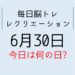 365毎日脳トレ・レクリエーション【6月30日　今日は何の日】7月といえば？主な行事・イベント・習慣・事柄