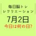 毎日脳トレ・レクリエーション【7月2日　今日は何の日】世界遺産豆知識・雑学クイズ