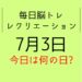 毎日脳トレ・レクリエーション【7月3日　今日は何の日】大阪に関する豆知識・雑学クイズ