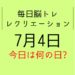 毎日脳トレ・レクリエーション【7月4日　今日は何の日】鳥取県に関する豆知識・雑学クイズ