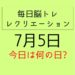 毎日脳トレ・レクリエーション【7月5日　今日は何の日】生産量日本一クイズ・穴子なごなぞ穴子釣りゲーム