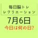 毎日脳トレ・レクリエーション【7月6日　今日は何の日】高齢者の交通事故を防げ！交通安全クイズ