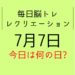 毎日脳トレ・レクリエーション【7月7日　今日は何の日】七夕クイズ・願いことの書き方