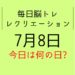 毎日脳トレ・レクリエーション【7月8日　今日は何の日】沖縄全国1位ランキング・沖縄県都道府県クイズ