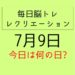 毎日脳トレ・レクリエーション【7月9日　今日は何の日】ジェットコースタークイズ・ゲーム