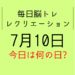 毎日脳トレ・レクリエーション【7月10日　今日は何の日】納豆の健康成分・納豆の雑学クイズ4問