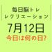 毎日脳トレ・レクリエーション【7月12日　今日は何の日】都道府県クイズ島根県・ラジオ体操に変化をくわえる