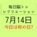 毎日脳トレ・レクリエーション【7月14日　今日は何の日】フランスに関する雑学クイズ・宇宙に関する雑学クイズ