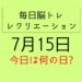 毎日脳トレ・レクリエーション【7月15日　今日は何の日】熱中症予防クイズ・大阪に関する豆知識・雑学クイズ