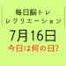 毎日脳トレ・レクリエーション【7月16日　今日は何の日】高齢者に人気！相撲に関する豆知識雑学クイズ・交通安全クイズ