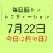 毎日脳トレ・レクリエーション【7月22日　今日は何の日】ナッツ類の健康効果と1日の目安・下駄占いで下肢筋力の向上レクリエーション