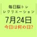 毎日脳トレ・レクリエーション【7月24日　今日は何の日】創造力を刺激して脳の活性化イメージセラピー